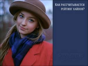 Как рассчитывается рейтинг хайпов?