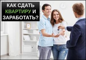 Как сдать квартиру в аренду и заработать