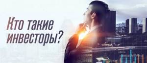 как стать инвестором