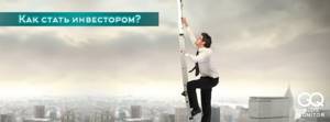 Как стать инвестором