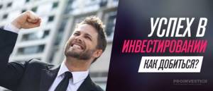 как стать успешным инвестором