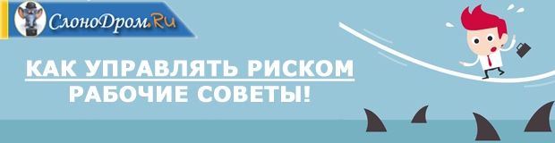Как управлять риском на Форекс