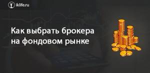 Как выбрать брокера на фондовом рынке