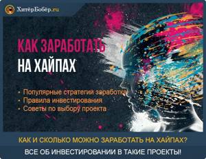 Как заработать на хайпах