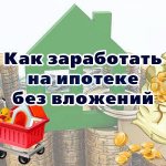 How to make money on a mortgage without investment