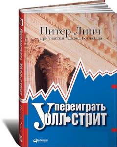 книга Питер Линч Переиграть Уолл-стрит