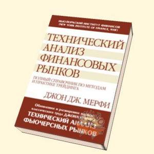 книга по тех анализу биржы