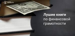 Книги по финансовой грамотности