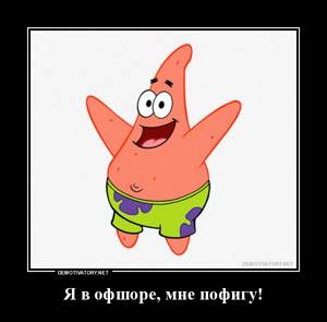 Когда ты в офшоре