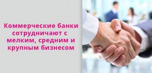 Commercial banks cooperate with small, medium and large businesses