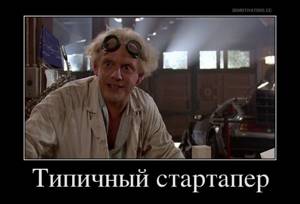 Кто такой стартапер