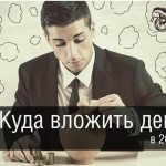 Куда вложить деньги в 2018 году