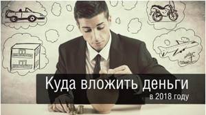 Куда вложить деньги в 2021 году