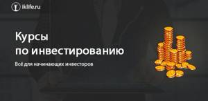 Курсы по инвестированию