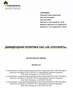 Лицевая страница «Дивидендной политики» компании Роснефть
