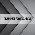 Линия баланса. Стратегия Билла Вильямса
