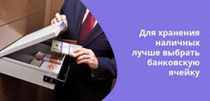 Лучше хранить валюту не дома, это надежнее
