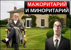 Мажоритарий и миноритарий
