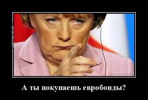 Меркель покупает евробонды