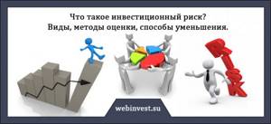 Методы оценки инвестиционных рисков