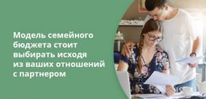 Модель семейного бюджета стоит выбирать исходя из ваших отношений с партнером