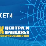 МРСК Центра и Приволжья