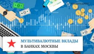 Мультивалютные вклады в банках Москвы