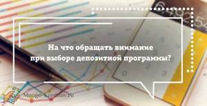 На что обращать внимание при выборе депозитной программы?