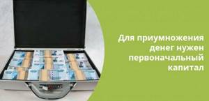 Начинать приумножение денег можно только тогда, когда эти самые деньги уже у вас есть
