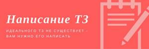 Написание ТЗ для робота