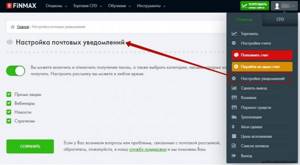 настройка личного кабинета финмакс
