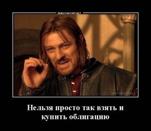 Нельзя просто так взять и купить облигацию не посчитав ее доходность