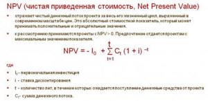 NPV (чистая приведенная стоимость): что это такое, формула расчета