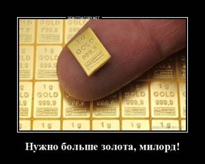 Нужно больше золота!