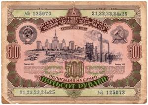 Облигация 500 рублей 1952 года