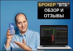 Обзор брокера ВТБ