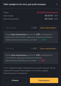 Окно редактирование стоп лосса на бинанс фьючерс