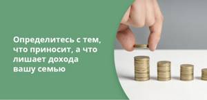 Определитесь с тем, что приносит, а что лишает дохода вашу семью