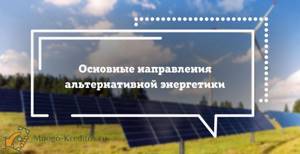 Основные направления альтернативной энергетики