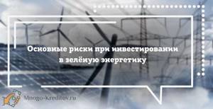 Основные риски при инвестировании в зелёную энергетику