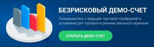 открыть демо-счет