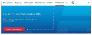 Открытие брокерского счета на сайте ВТБ