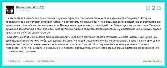 Отрицательный отзыв об инвестициях