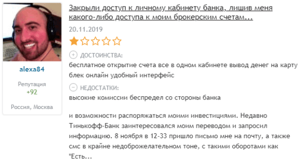 Отзыв о Тинькофф Инвестиции - отрицательный