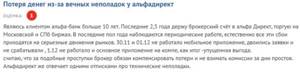 Отзывы о Альфа Директ