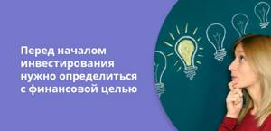 Перед началом инвестирования нужно определиться с финансовой целью