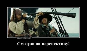Перспектива, ха!