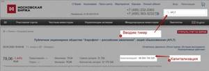 Первый способ узнать капитализацию компании через Московскую биржу