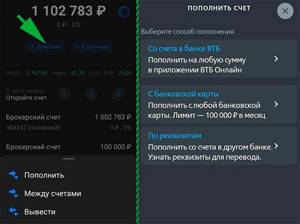 Пополнение брокерского счета ВТБ Инвестиции