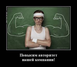 Повышение авторитета